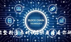 TP钱包质押挖矿能坚持多长