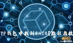 如何在TP钱包中找到SHIB？