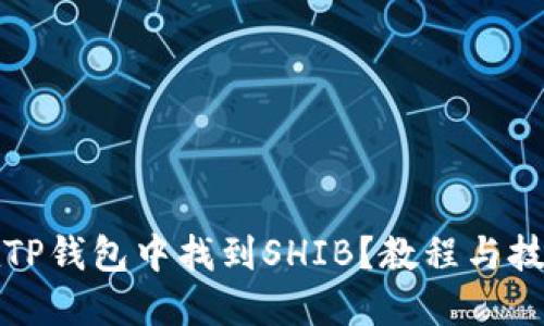 如何在TP钱包中找到SHIB？教程与技巧分享