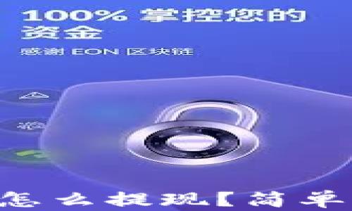 
USDT放到钱包后怎么提现？简单3步教你轻松取现