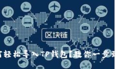如何轻松导入TP钱包？教你
