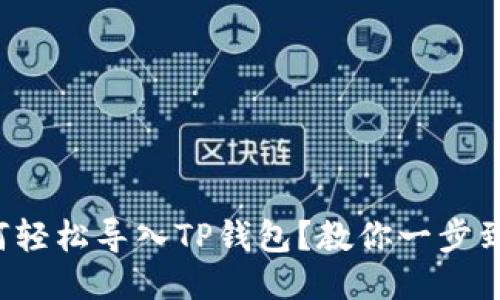 如何轻松导入TP钱包？教你一步到位！