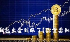 泰达币钱包出金到账了？