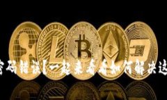 TP钱包提示密码错误？一起