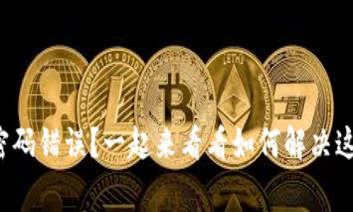 TP钱包提示密码错误？一起来看看如何解决这个常见问题！