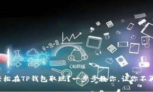 如何轻松在TP钱包取现？一步步教你，让你不再迷茫！