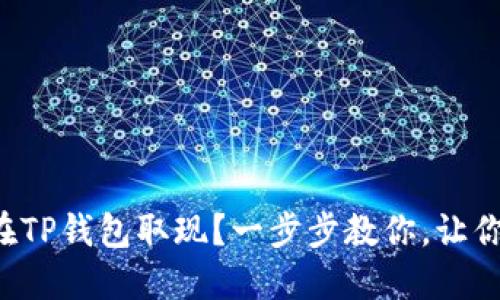如何轻松在TP钱包取现？一步步教你，让你不再迷茫！