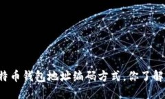 比特币钱包地址编码方式