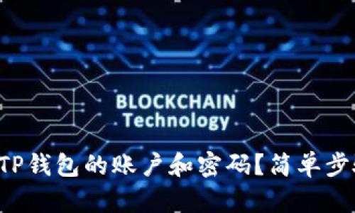 如何查看TP钱包的账户和密码？简单步骤揭秘哦！