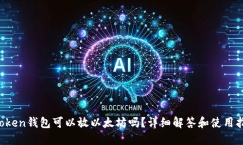 atoken钱包可以放以太坊吗？详细解答和使用指南