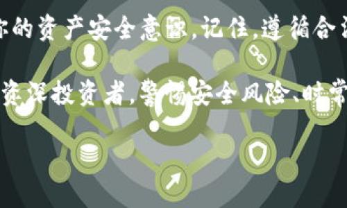    为什么我的TP钱包中的USDT会被冻结？你也有这样的烦恼吗？  /   
 guanjianci  TP钱包, USDT, 冻结, 数字货币  /guanjianci 

 引言：USDT的流行与TP钱包的优势 
 在当今数字货币的世界中，USDT作为一种稳定币，因其与美元等价而受到广泛欢迎。很多投资者和交易者选择使用TP钱包来管理他们的USDT。这种钱包不仅安全，还很方便。不过，许多人在使用TP钱包时，难免会遇到USDT被冻结的情况。今天，我们就来深入探讨这种情况的原因及可能的解决办法。

 为什么会出现USDT冻结的情况？ 
 在深入了解之前，让我们先简单了解一下USDT和TP钱包的基本概念。USDT是一种与美元1:1挂钩的加密货币，而TP钱包是一款受到很多用户欢迎的数字货币钱包。通常来说，USDT被冻结可能由以下几个原因引起：

 1. 不当交易行为 
 如果用户在TP钱包中进行不当交易，例如利用USDT进行洗钱、欺诈等非法活动，很有可能导致USDT被冻结。许多交易所和钱包运营商会监控账户活动，以保护用户和自身安全。因此，遵循合法合规的交易原则是非常重要的。

 2. KYC（身份认证）未通过 
 KYC是“了解你的客户”的缩写，一种对用户身份进行认真审查的程序。如果用户在注册TP钱包时未完成KYC验证，或提供的身份信息不准确，都可能导致账户被冻结。因此，确保在注册时提供真实有效的信息非常关键。

 3. 钱包安全性问题 
 如果TP钱包的安全性受到威胁，例如密码泄露、设备被入侵等，也可能导致USDT被冻结。TP钱包一般会采取安全措施，比如账户锁定等，以防止盗窃和其它安全隐患。因此，用户需定期更新密码，并采用复杂密码进行个人信息的保护。

 4. 系统错误或技术故障 
 有时候，系统错误或技术故障也可能导致USDT被冻结。这虽是偶发事件，但一旦发生，用户可能会面临不便。因此，选择专业、信誉良好的钱包服务提供商至关重要。

 5. 法律问题 
 有时候，某些国家或地区会出台新的法规，限制数字货币交易。如果TP钱包的运营方需要遵循这些法规，可能会对某些账户的USDT采取限制措施。保持对相关法律和政策的关注，能够帮助用户更好地管理自己的数字资产。

 如何解决USDT冻结的问题？ 
 遇到USDT被冻结的情况，用户应冷静应对，遵循以下步骤以尝试解冻：

 1. 联系TP钱包客服 
 第一时间与TP钱包的客服取得联系，向他们说明情况，提供必要的信息，比如账户号、冻结的具体情况等，争取迅速解决问题。大多数正规钱包会提供专属客服帮助用户处理此类问题。

 2. 检查KYC状态 
 确保自己的KYC验证程序已经完成，并且信息准确无误。如果信息有误，需要尽快进行更正。在客服的指导下，积极配合完成必要的身份认证。

 3. 更新安全措施 
 为保证账户安全，定期更新密码并启用双重认证。这样不仅能提高账户的安全性，也能防止因安全问题导致的冻结。

 4. 了解相关法规 
 关注数字货币的最新政策和法律法规，以便及时应对可能的变化。了解法律对于你的投资和交易有何影响，能够帮助你更好地规划。

 5. 避免不当交易 
 确保自己的交易行为合法合规，避免因违法操作而导致USDT被冻结。此外，保持良好的交易习惯，能够有效降低账户被封的风险。

 常见问题解答： 

 问题一：如果我的USDT被冻结，是否可以通过法律途径解决？ 
 是的，用户可以通过法律途径寻求帮助，尤其是在遇到明显不当冻结的情况下。例如，若TP钱包没有合理理由冻结用户资产，用户可以收集相关证据并咨询专业律师，寻求法律支持。不过，这个过程可能耗时且复杂，所以在日常使用中务必要注意合规性。

 问题二：如何预防USDT被冻结？ 
 预防USDT被冻结的最佳方法就是保持账户健康和安全。首先，及时完成KYC认证，确保信息准确；其次，保持良好的交易记录，避免参与可疑活动。最后，定期检查和更新密码及安全设置，随时关注相关法律政策的变化。通过这些措施，可以大幅降低冻结的可能性。

 结尾：理解和应对USDT冻结的重要性 
 单纯的数字货币交易虽然充满机会，但也伴随着风险。尤其是在使用TP钱包时，理解USDT被冻结的原因与应对策略，将极大地提升你的资产安全意识。记住，遵循合法合规的原则及采取必要的安全措施，将是你在这个充满挑战的市场中立于不败之地的关键。 

 通过本文，希望每一位读者能够更加深入地了解USDT被冻结的原因及解决办法，从而更好地管理自己的数字资产。无论是新手还是资深投资者，警惕安全风险、时常学习相关知识，都是明智之举。让我们一起在数字货币的世界中安全、稳健地前行！ 

（注：此文仅为信息分享，具体情况请咨询专业人士，本文不构成任何投资建议。）