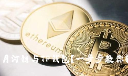 如何使用月河链与TP钱包？一步步教你轻松搞定！