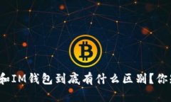 TP钱包和IM钱包到底有什么