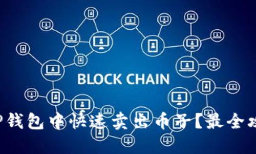 如何在TP钱包中快速卖出币子？最全攻略来了！