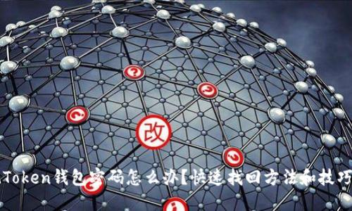 忘记Token钱包密码怎么办？快速找回方法和技巧分享