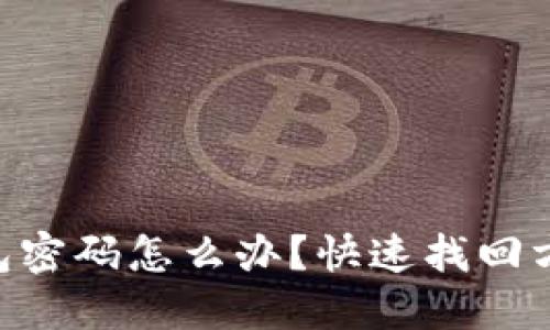 忘记Token钱包密码怎么办？快速找回方法和技巧分享
