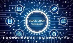 如何用腾讯手机管家设置