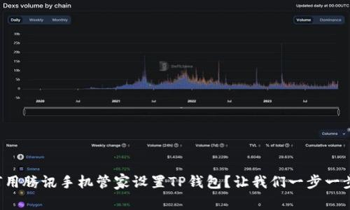 如何用腾讯手机管家设置TP钱包？让我们一步一步来！