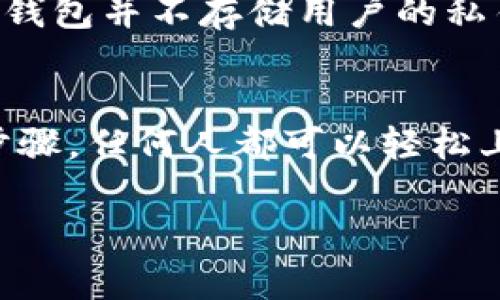   如何使用TP钱包？一步步带你轻松掌握！ / 
 guanjianci TP钱包, 加密货币, 数字资产, 钱包教程 /guanjianci 

什么是TP钱包？
TP钱包是一款功能强大的数字资产管理工具，允许用户安全地存储、管理和交易加密货币。在当今数字经济发展的浪潮中，越来越多的人开始关注区块链及其相关技术，而TP钱包恰好提供了一个简单易用的界面，让用户能够方便地进行各种操作。无论你是新手还是有经验的用户，TP钱包都能满足你的需求。

TP钱包的下载与安装
首先，你需要从官方网站或应用市场下载TP钱包。确保下载源的安全性，避免意外下载到恶意软件。一旦下载完成，按照以下步骤进行安装：
ol
    li打开下载的应用程序，点击安装。/li
    li根据提示完成安装过程，通常会包括选择安装路径、接受用户协议等步骤。/li
    li安装完成后，打开TP钱包应用程序，你将看到一个欢迎界面。/li
/ol

创建TP钱包账户
在TP钱包中创建账户非常简单。打开应用后，你会看到“创建新钱包”或“导入现有钱包”的选项。如果你是新用户，选择“创建新钱包”。接下来，跟随这些步骤：
ol
    li设置强密码。这是保护你数字资产的第一道防线，请确保你的密码包含字母、数字和符号。/li
    li系统会生成一个助记词，通常是12到24个单词。请务必将这组单词记录下来，并将其存放在安全的地方。失去助记词将无法找回钱包。/li
    li确认助记词，确保你记录下来的单词顺序正确。/li
/ol
完成以上步骤后，你的TP钱包就创建成功了！

如何存入数字资产
创建好钱包之后，你可能会想知道如何将资金存入TP钱包。这里有几种常见的方法：
ol
    listrong通过交易所转账：/strong你可以在交易所购买加密货币，然后将其转移到你的TP钱包地址。在交易所找到“提现”选项，输入你的TP钱包地址，输入转账数量，确认即可。/li
    listrong通过其他钱包转账：/strong如果你已经有其他加密钱包，可以选择将资产从其他钱包转账到TP钱包。操作方式与通过交易所相似。/li
    listrong直接购买：/strong部分平台支持直接用法币(如人民币、美元等)购买加密货币，你可以通过链接到TP钱包的支付接口进行购买。/li
/ol
资金到达你的TP钱包后，你可以在“资产”板块查看到账情况。

如何发送资产
当你需要将加密货币发送给他人时，TP钱包的操作也相当简单。以下是发送资产的步骤：
ol
    li打开TP钱包，点击“资产”选项，找到你想要发送的加密货币。/li
    li点击该资产，选择“发送”功能。/li
    li输入收款方的地址以及发送金额。请再三确认地址的正确性，因为加密货币一旦发送是无法追回的。/li
    li输入支付密码以确认交易，点击“确定”完成发送。/li
/ol
你的交易将在区块链上生成并确认，通常需要几分钟的时间。你可以在交易历史记录中查看进度。

如何备份与恢复TP钱包
备份你的TP钱包至关重要，确保你不会因为手机丢失或其他意外情况而失去资产。以下是备份与恢复的步骤：
ol
    li打开TP钱包，找到设置选项，选择“备份钱包”。/li
    li记录助记词，或将其导出到安全的云存储中。/li
/ol
如果你需要恢复钱包，按照以下步骤：
ol
    li打开TP钱包，选择“导入钱包”。/li
    li输入你的助记词，设置新密码。/li
/ol
完成后，你的资产将会恢复到新设备上。

常见问题解答
问题1：TP钱包支持哪些币种？
TP钱包支持多个主流和流行的加密货币，包括比特币（BTC）、以太坊（ETH）、莱特币（LTC）、波场（TRC）等。此外，随着更新，TP钱包会不断增加新币种。你可以在首页的“资产”界面查看支持的币种列表，确保你的资产可以在TP钱包中进行管理。

问题2：TP钱包安全吗？
关于TP钱包的安全性，很多用户最为关心。TP钱包采用多种加密技术来保护用户的私钥和资产。用户的私钥是在本地生成并保存在设备上，TP钱包并不存储用户的私钥与助记词。这样，即使服务器被攻击，用户的资产也不会受到影响。此外，TP钱包还提供了两步验证、密码保护等功能来进一步增强安全性。

总结
TP钱包为用户提供了一个安全、便捷的方式来管理和交易加密货币。通过下载、安装、创建账户、存入与发送资产以及备份与恢复钱包的简单步骤，任何人都可以轻松上手。在数字资产日益重要的今天，能掌握这样的工具无疑是未来趋势的需要。希望以上的内容能帮助你更好地使用TP钱包。 

如你还有其他问题，欢迎随时咨询，我们将竭诚为你解答！