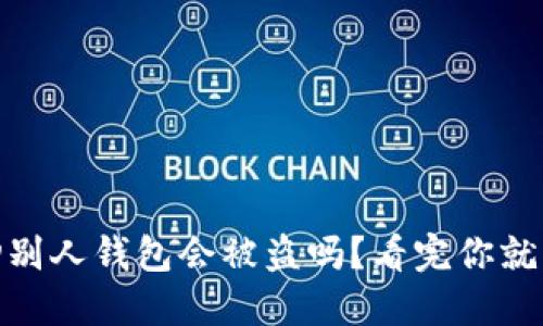 USDT扫别人钱包会被盗吗？看完你就明白了！