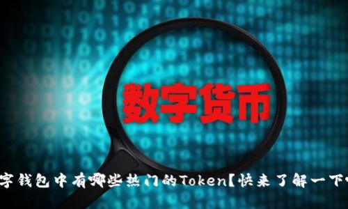 数字钱包中有哪些热门的Token？快来了解一下吧！