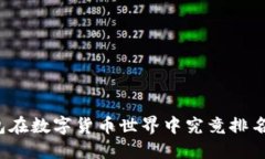 TP钱包在数字货币世界中究