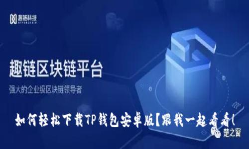 如何轻松下载TP钱包安卓版？跟我一起看看！