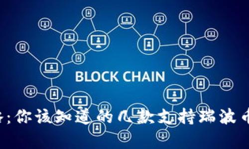 瑞波币钱包攻略：你该知道的几款支持瑞波币的钱包有哪些？