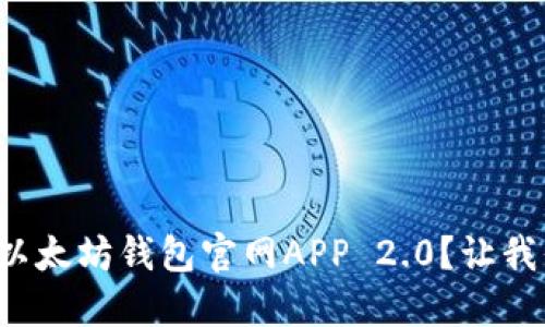 如何轻松下载以太坊钱包官网APP 2.0？让我们一步一步来！