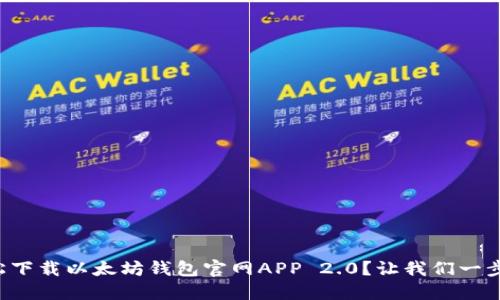 如何轻松下载以太坊钱包官网APP 2.0？让我们一步一步来！