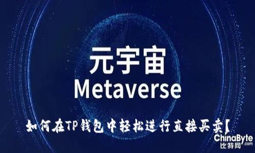 如何在TP钱包中轻松进行直接买卖？