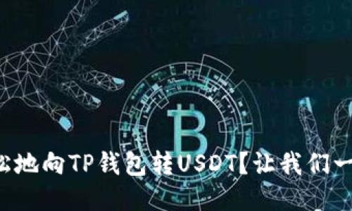 如何轻松地向TP钱包转USDT？让我们一步步来！