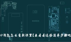 OP钱包怎么重新设置？来看