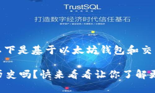 --- 由于内容需要详细介绍，以下是基于以太坊钱包和交易所历史的一个简要框架。 ---

你知道以太坊钱包和交易所的历史吗？快来看看让你了解更多！