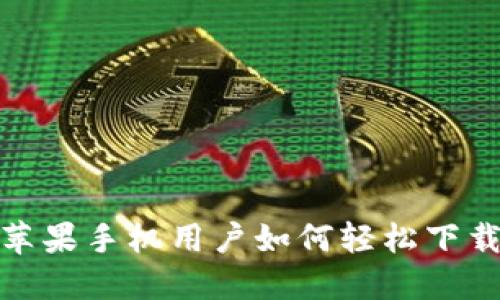 2021年苹果手机用户如何轻松下载TP钱包？