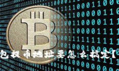 比特币钱包提币地址要怎