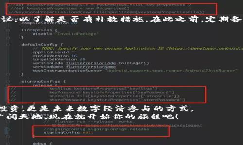   以太坊钱包怎么链接网站？轻松搞定！ / 

 guanjianci 以太坊钱包, 钱包链接网站, 区块链, 加密货币 /guanjianci 

引言：走进以太坊的世界
在加密货币的世界里，了解如何链接以太坊钱包是每个数字货币爱好者必须掌握的技能。无论你是经验丰富的投资者，还是刚刚踏入这一领域的新手，掌握以太坊钱包的链接操作都能帮助你更方便地进行交易、存储资产及与去中心化应用（DApp）互动。本篇文章将为你详细揭秘如何轻松把以太坊钱包链接到网站，并分享相关注意事项。

什么是以太坊钱包？
以太坊钱包是用来存储以太坊（ETH）及其基于以太坊链上的代币的工具。它不仅能够帮助用户管理各种数字资产，还能让用户与去中心化应用进行互动。以太坊钱包有多种类型，包括软件钱包、硬件钱包和纸钱包等，每种钱包都有各自的优缺点。
- **软件钱包**：通常是应用程序或浏览器扩展，方便进行交易，但安全性相对较低。常见的有MetaMask、Trust Wallet等。
 - **硬件钱包**：实体设备，提供更高的安全性，适合长期保存大额资产，如Ledger和Trezor。
 - **纸钱包**：通过生成的公钥和私钥打印出来，全离线存储，但用户需谨慎保管。

如何设置以太坊钱包？
以太坊钱包设置过程其实很简单，下面以MetaMask为例，简要介绍一下步骤：
ol
listrong下载并安装：/strong访问MetaMask官网，下载适用于浏览器的扩展程序。/li
listrong创建新钱包：/strong按步骤操作，设置强密码，并妥善保管助记词，这是你恢复钱包的唯一途径。/li
listrong充值以太坊：/strong可以通过交易所购买ETH，或从其他钱包转账到你的MetaMask地址。/li
/ol

链接以太坊钱包到网站的步骤
多种网站和DApp允许用户通过以太坊钱包快速登录和进行交易。接下来我们一起看看如何操作。

h4步骤一：选择你要链接的网站或DApp/h4
许多区块链项目和DApp都支持以太坊钱包连接，如Uniswap、OpenSea等。打开网站，找到“连接钱包”或“Sign in with MetaMask”等选项。

h4步骤二：点击连接钱包/h4
点击连接钱包后，网站会提示你选择钱包类型。选择MetaMask，系统会自动弹出钱包授权界面。

h4步骤三：授权连接/h4
在MetaMask弹出的窗口中，确认网站的请求，点击“连接”。连接后，页面会显示你以太坊钱包的地址，一切就绪！

注意事项：确保安全
在连接以太坊钱包时，安全性是最重要的。在你进行任何操作之前，请遵循以下提醒：
ul
listrong检查网站真假：/strong确保你访问的网站是官方链接，避免钓鱼攻击。/li
listrong仅授权必要权限：/strong有些DApp可能要求超过基本权限，谨慎授权。/li
listrong保持钱包软件更新：/strong定期更新你的钱包应用，以确保最新的安全措施。/li
/ul

常见问题解答

h4问题一：如果我的以太坊钱包被盗，应该怎么办？/h4
一旦你怀疑钱包被盗，第一时间停止所有与钱包相关的操作，并确保硬件设备不再连接到网络。如果你的资产被盗，主动联系支持团队以及相关协议，以了解是否有补救措施。在此之前，定期备份助记词和私钥，以防万一。

h4问题二：如何选择适合自己的以太坊钱包？/h4
选择钱包时，可以根据以下几个方面进行考量：
ol
listrong安全性：/strong优先选择支持硬件钱包或高安全性的手机钱包。/li
listrong易用性：/strong用户友好的钱包通常更适合新手使用。可以查看其他用户的评价。/li
listrong功能：/strong考虑钱包是否支持多种币种、是否可以与DApp互动等。/li
/ol

总结：抓住机会，拥抱以太坊
现在你已经了解了如何将以太坊钱包链接到网站的步骤，以及必须考虑的多种安全因素。随着区块链技术的发展，掌握这些技能将不仅仅是为了投资，更是未来数字经济参与的方式。
如果你有任何问题或者需要进一步的帮助，别犹豫，随时可以向社区求助，知识共享的力量将推动每一个人的成长。拥抱以太坊，探索数字货币的广阔天地，现在就开始你的旅程吧！

希望你能享受这次探索之旅！无论你是为了利益，也为了参与，为了推动科技的进步，愿你的以太坊钱包总是充满价值，未来更是光明无限！