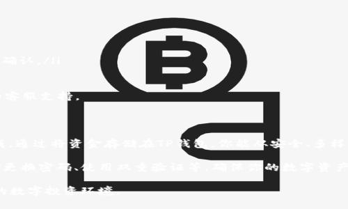    如何将火币里的USDT提到TP钱包？  / 
 guanjianci  火币, USDT, TP钱包, 提现  /guanjianci 

 一、了解USDT和TP钱包 

 在加密货币的世界中，USDT（Tether）是一种广泛使用的稳定币，其价值与美元1：1挂钩。因为其高流动性和稳定性，很多交易所和个人用户都选择持有并使用USDT。随着数字货币的普及，用户们逐步认识到TP钱包的优势。

 TP钱包是一款便捷的数字资产钱包，支持多种区块链资产的存储和转账。它非常适合需要频繁进行交易和管理多种数字资产的用户。如果你在火币交易所上拥有USDT并想将其提到TP钱包，接下来的步骤会对你非常有帮助。

 二、为什么选择将USDT提到TP钱包？ 

 在数字货币交易中，许多用户希望将资金安全地存储在个人钱包而非交易所，因为交易所可能会受到黑客攻击或者其他安全隐患的影响。TP钱包提供了一个相对安全的环境来存储你的USDT，并且容易进行管理和查询。此外，TP钱包的用户界面友好，适合所有经验水平的用户。

 三、将USDT从火币提到TP钱包的步骤 

 下面是一些简单易行的步骤，帮助你将火币上的USDT转到TP钱包中：

h4 1. 准备工作 /h4

 在开始转账之前，请确保你已经完成以下准备工作：
ul
    li 确认火币账号已完成身份验证，并且账户中有足够的USDT余额。/li
    li 安装并打开TP钱包，确保能够正常使用，并且创建了USDT的接受地址。/li
/ul

h4 2. 获取TP钱包的USDT接收地址 /h4

 打开TP钱包，选择“接收”或者“收款”，在钱包内找到USDT选项。系统将生成一个独一无二的地址，这就是你需要转账的目标地址。确保你复制全地址，避免因错误地址造成损失。

h4 3. 登录火币账户 /h4

 使用你在火币的账户信息登录，进入你的账户仪表板。

h4 4. 找到提币选项 /h4

 在主页上，找到“钱包”或“资产”选项，接着选择“提现”或“提币”。 点击该选项后，你会看到一个可选择交易币种的列表。

h4 5. 填写提现信息 /h4

 在交易币种中，选择USDT，然后粘贴刚才复制的TP钱包地址。系统会要求你输入提取金额和相关的安全验证信息。仔细检查所有信息，确保钱包地址准确无误，避免资金损失。

h4 6. 完成并确认转账 /h4

 一切信息确认无误后，点击提交或确认。后续可能会要求你进行身份验证，两个步骤完成后，你会看到系统提示转账成功。 

h4 7. 在TP钱包中确认到账 /h4

 访问TP钱包，查看你的余额。在进行转账后，可能需要几分钟到数小时不等的时间才能确认，具体时间取决于网络拥堵等因素。当USDT成功到账后，TP钱包会通知你。

 四、可能会遇到的问题及解决方案 

 在转账过程中，你可能会遇到一些困难。以下是两个常见的问题及其解决方案：

h4 1. 转账失败怎么办？ /h4

 如果你在火币提交提现后遇到转账失败的情况，首先确认如下几点：
ul
    li 检查是否提供了正确的TP钱包地址，确保没有多余的空格或字符。/li
    li 确认你的火币账户是否满足最低提现额度，可能在提现页面提示。/li
    li 确认你的帐号是否有额外的安全措施，比如二次验证。/li
/ul

 如果以上都确认无误但依然无法提现，可以联系火币的客服，提供相关的详细信息，他们会帮助你进一步查找问题。

h4 2. TP钱包收不到USDT怎么办？ /h4

 若转账后，TP钱包长时间未收到USDT，可以按以下步骤排查问题：
ul
    li 首先，确认在火币的交易记录中，转账状态是否显示成功。/li
    li 检查你的TP钱包是否连接到网络正常，并确保钱包的最新状态。/li
    li 使用区块链浏览器（如Etherscan）查询该笔交易的状态，输入你的目标地址以确认交易是否在链上已成功确认。/li
/ul

 如果转账显示成功但TP钱包仍未到账，可以考虑更新钱包版本或重启钱包。如果问题依然存在，建议联系TP钱包的客服支持。

 五、总结与建议 

 从火币提现USDT到TP钱包并不是一项复杂的操作，只要按照步骤仔细进行，确保所有信息准确，通常都能顺利完成。通过将资金存储在TP钱包，你能从安全、多样化以及便捷的管理中受益。

 在这个数字货币快速发展的时代，了解如何安全管理资产显得尤为重要。我们鼓励你积极保持钱包的安全，如定期更换密码、使用双重验证等，确保你的数字资产能够安全无忧地成长。

 如果你对加密货币或数字钱包有更多问题，随时可以进行深入探索或请教同行的朋友，携手并进，构建安全、健康的数字投资环境。