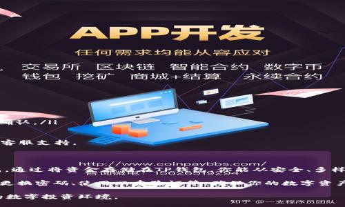    如何将火币里的USDT提到TP钱包？  / 
 guanjianci  火币, USDT, TP钱包, 提现  /guanjianci 

 一、了解USDT和TP钱包 

 在加密货币的世界中，USDT（Tether）是一种广泛使用的稳定币，其价值与美元1：1挂钩。因为其高流动性和稳定性，很多交易所和个人用户都选择持有并使用USDT。随着数字货币的普及，用户们逐步认识到TP钱包的优势。

 TP钱包是一款便捷的数字资产钱包，支持多种区块链资产的存储和转账。它非常适合需要频繁进行交易和管理多种数字资产的用户。如果你在火币交易所上拥有USDT并想将其提到TP钱包，接下来的步骤会对你非常有帮助。

 二、为什么选择将USDT提到TP钱包？ 

 在数字货币交易中，许多用户希望将资金安全地存储在个人钱包而非交易所，因为交易所可能会受到黑客攻击或者其他安全隐患的影响。TP钱包提供了一个相对安全的环境来存储你的USDT，并且容易进行管理和查询。此外，TP钱包的用户界面友好，适合所有经验水平的用户。

 三、将USDT从火币提到TP钱包的步骤 

 下面是一些简单易行的步骤，帮助你将火币上的USDT转到TP钱包中：

h4 1. 准备工作 /h4

 在开始转账之前，请确保你已经完成以下准备工作：
ul
    li 确认火币账号已完成身份验证，并且账户中有足够的USDT余额。/li
    li 安装并打开TP钱包，确保能够正常使用，并且创建了USDT的接受地址。/li
/ul

h4 2. 获取TP钱包的USDT接收地址 /h4

 打开TP钱包，选择“接收”或者“收款”，在钱包内找到USDT选项。系统将生成一个独一无二的地址，这就是你需要转账的目标地址。确保你复制全地址，避免因错误地址造成损失。

h4 3. 登录火币账户 /h4

 使用你在火币的账户信息登录，进入你的账户仪表板。

h4 4. 找到提币选项 /h4

 在主页上，找到“钱包”或“资产”选项，接着选择“提现”或“提币”。 点击该选项后，你会看到一个可选择交易币种的列表。

h4 5. 填写提现信息 /h4

 在交易币种中，选择USDT，然后粘贴刚才复制的TP钱包地址。系统会要求你输入提取金额和相关的安全验证信息。仔细检查所有信息，确保钱包地址准确无误，避免资金损失。

h4 6. 完成并确认转账 /h4

 一切信息确认无误后，点击提交或确认。后续可能会要求你进行身份验证，两个步骤完成后，你会看到系统提示转账成功。 

h4 7. 在TP钱包中确认到账 /h4

 访问TP钱包，查看你的余额。在进行转账后，可能需要几分钟到数小时不等的时间才能确认，具体时间取决于网络拥堵等因素。当USDT成功到账后，TP钱包会通知你。

 四、可能会遇到的问题及解决方案 

 在转账过程中，你可能会遇到一些困难。以下是两个常见的问题及其解决方案：

h4 1. 转账失败怎么办？ /h4

 如果你在火币提交提现后遇到转账失败的情况，首先确认如下几点：
ul
    li 检查是否提供了正确的TP钱包地址，确保没有多余的空格或字符。/li
    li 确认你的火币账户是否满足最低提现额度，可能在提现页面提示。/li
    li 确认你的帐号是否有额外的安全措施，比如二次验证。/li
/ul

 如果以上都确认无误但依然无法提现，可以联系火币的客服，提供相关的详细信息，他们会帮助你进一步查找问题。

h4 2. TP钱包收不到USDT怎么办？ /h4

 若转账后，TP钱包长时间未收到USDT，可以按以下步骤排查问题：
ul
    li 首先，确认在火币的交易记录中，转账状态是否显示成功。/li
    li 检查你的TP钱包是否连接到网络正常，并确保钱包的最新状态。/li
    li 使用区块链浏览器（如Etherscan）查询该笔交易的状态，输入你的目标地址以确认交易是否在链上已成功确认。/li
/ul

 如果转账显示成功但TP钱包仍未到账，可以考虑更新钱包版本或重启钱包。如果问题依然存在，建议联系TP钱包的客服支持。

 五、总结与建议 

 从火币提现USDT到TP钱包并不是一项复杂的操作，只要按照步骤仔细进行，确保所有信息准确，通常都能顺利完成。通过将资金存储在TP钱包，你能从安全、多样化以及便捷的管理中受益。

 在这个数字货币快速发展的时代，了解如何安全管理资产显得尤为重要。我们鼓励你积极保持钱包的安全，如定期更换密码、使用双重验证等，确保你的数字资产能够安全无忧地成长。

 如果你对加密货币或数字钱包有更多问题，随时可以进行深入探索或请教同行的朋友，携手并进，构建安全、健康的数字投资环境。