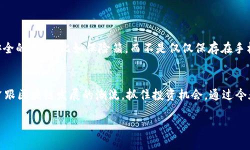   如何在TP钱包中自定义添加EVM链？让你的数字资产管理更灵活！ / 

 guanjianci TP钱包, EVM链, 自定义添加, 数字资产管理 /guanjianci 

引言：数字资产管理的新篇章
在当前数字经济的浪潮中，区块链技术的普及让越来越多的人关注加密资产的管理。TP钱包作为一款便捷的钱包应用，不仅支持多种主流区块链，还允许用户自定义添加EVM链。这个功能大大提升了用户对数字资产的管理灵活性，今天我们就来聊聊如何在TP钱包中自定义添加EVM链，让你的数字资产管理更加个性化。

了解TP钱包及其特色
TP钱包是一款功能强大的数字货币钱包，支持多种主流区块链，包括以太坊、比特币等。它的界面友好、操作简单，非常适合初学者以及追求高效管理的用户。
TP钱包的一个重要特色在于它的开放性：用户可以自定义添加EVM链，满足不同链上资产管理的需求。这对于那些投资了多个新区块链项目的用户尤为重要，因为他们可以将所有资产集中在一个钱包中，方便管理。

为什么要自定义添加EVM链？
自定义添加EVM链的理由有很多。首先，随着区块链技术的发展，越来越多的项目使用EVM（以太坊虚拟机）作为它们的基础平台。用户通过自定义添加这些链，可以方便地管理和交易这些资产。同时，这也减少了用户在不同钱包之间切换的繁琐，提高了效率。
其次，在一款钱包中添加不同的EVM链，有助于丰富用户的资产组合。许多新兴项目可能在传统的钱包中缺乏支持，但通过TP钱包的自定义功能，用户可以把握住各种潜在的投资机会。

如何在TP钱包中自定义添加EVM链？
现在，我们来深入一步，看看在TP钱包中如何自定义添加EVM链。这个过程虽然听起来有点复杂，但实际上，只需几个简单的步骤即可完成。以下是详细的步骤：

h4步骤一：打开TP钱包应用/h4
首先，确保你已经在手机上安装了TP钱包应用。如果还没有，前往应用商店下载安装。打开应用后，登录或创建一个新的钱包账户。

h4步骤二：进入设置界面/h4
在主界面上，你会看到多个功能选项。点击右下角的“设置”图标，进入设置界面。这里你可以找到许多与钱包管理相关的选项，包括链和资产管理。

h4步骤三：选择“添加自定义链”/h4
在设置界面中，找到“链管理”选项，点击进入。此时你会发现有一个“添加自定义链”的按钮，点击它开始自定义添加EVM链。

h4步骤四：输入链的信息/h4
在弹出的输入框中，你需要填写自定义EVM链的信息，包括链的名称、RPC URL、链ID等。可以在项目的官方网站或社群获取这些信息，确保准确无误。填写完成后，点“确认”按钮保存。

h4步骤五：查看已添加的链/h4
返回链管理页面，你应该会看到刚刚添加的EVM链出现在列表中。如果没有，检查输入的信息是否正确。有时候细微的错误就可能导致链添加失败。

使用自定义EVM链的注意事项
完成自定义添加后，你可能会兴奋得想立即开始使用。但在此之前，有一些注意事项需要提醒用户：

h41. 涉及安全性的警惕/h4
在添加任何链之前，确保你从官方网站获取信息。避免使用不明来源的信息，以防遭遇钓鱼攻击或安全隐患。安全第一！

h42. 了解EVM链的特性/h4
不同的EVM链可能拥有不同的特性和机制。深入了解每个链的功能、费用和流动性，能帮助你更好地管理自己的资产。

h43. 定期检查链的状态/h4
由于区块链技术不断发展，一些自定义添加的链可能会出现更改或不再支持。定期检查一下自己添加的链是否正常运作，以便及时调整资产配置。

可能遇到的问题与解答
h4问题一：我添加的EVM链无法正常显示资产，该怎么办？/h4
如果你在TP钱包中添加的EVM链无法显示资产，首先检查你的链信息是否正确。确保链ID、RPC URL等信息无误。如果确认无误，但问题依旧，你可以尝试重新添加该链，或者查看是否有该链的网络问题。
此外，你也可以考虑去该链的社群或技术支持寻求帮助，了解是否有其他用户遇到类似问题，从而找到解决方案。

h4问题二：如何安全存储我的私钥和助记词？/h4
安全存储私钥和助记词至关重要。首先，请避免在网络上共享任何与自己的钱包相关的敏感信息。其次，建议将这些信息写下来，存放在安全的地方，比如保险箱，而不是仅仅保存在手机或电脑上。此外，使用两个因素身份验证（2FA）等额外的安全措施，也能增强账户的安全性。

总结：更灵活的数字资产管理方式
TP钱包的自定义添加EVM链功能，为用户提供了丰富的数字资产管理体验。掌握这一功能不仅能让你的资产选择更加灵活，也能帮助你紧跟区块链发展的潮流，抓住投资机会。通过今天的介绍，相信你已经对如何在TP钱包中自定义添加EVM链有了清晰的认识。开始享受更智能、更个性化的数字资产管理吧！

如你还有其他问题，欢迎联系TP钱包的客服，寻找更多帮助与支持。我们一起在区块链的海洋中扬帆起航，共同探索数字资产的未来！