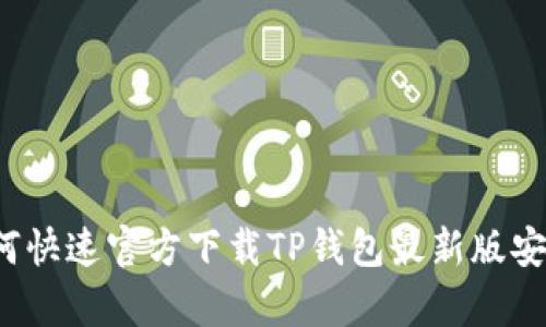 如何快速官方下载TP钱包最新版安卓？