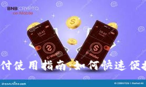 tp钱包指纹支付使用指南：如何快速便捷地完成交易？