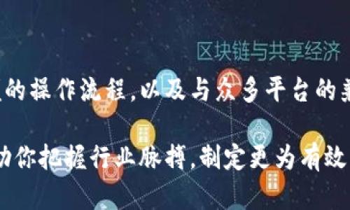   Token Pocket钱包使用指南：如何在TRC20网络上轻松进行交易 / 
 guanjianci Token Pocket, TRC20, 钱包, 加密货币 /guanjianci 

一、什么是Token Pocket钱包？

在加密货币的世界里，钱包就如同个人的银行账户，帮助你安全存储和管理数字资产。其中，Token Pocket钱包因其多功能性和用户友好性而受到众多用户的青睐。那么，什么是Token Pocket钱包呢？它是一款集成了多种区块链技术的钱包，支持多种数字货币的存储和交易，包括TRC20及其相关的数字资产。

Token Pocket的一个显著特点是其强大的安全性。它支持私钥本地存储，确保用户资产不被盗取。同时，Token Pocket的界面设计，即使是初学者也能快速上手，享受到加密货币的乐趣。

二、为什么选择TRC20网络？

TRC20是基于波场（TRON）区块链的标准，它的出现让资产的转移和交易变得更加便捷和高效。TRC20代币不仅交易费用低廉，还具备快速的确认时间。这对于频繁进行数字货币交易的用户尤为重要。

选择TRC20网络的另一个优势在于其生态系统的不断壮大。无论是去中心化交易所（DEX）还是各种DeFi项目，TRC20都展示出强大的兼容性和广泛的应用场景。例如，用户可以通过TRC20代币在多个平台上进行交易、抵押和投资，创造出更多的收益机会。

三、如何在Token Pocket中使用TRC20钱包？

现在，让我们逐步了解如何在Token Pocket中使用TRC20钱包。首先，确保你已经下载安装了Token Pocket应用程序并注册了账户。如果你仍在考虑下载，那么可以从各大应用商店获取。

h4注册和设置账户/h4

打开Token Pocket后，选择“创建钱包”。随后，系统会生成一组助记词，用于恢复钱包。强烈建议你将这组助记词妥善保存，切勿与他人分享。为了增强安全性，你还可以设置一个强密码。

h4添加TRC20资产/h4

成功注册后，你可以在主界面看到钱包地址。在“资产”页面，选择“添加资产”，然后在列表中找到TRC20代币（例如USDT）。成功添加后，你的TRC20资产就会显示在你的钱包中。

h4进行TRC20交易/h4

在Token Pocket中，你可以轻松发送和接收TRC20代币。选择“发送”功能，输入对方地址和转账金额，确认无误后，点击“发送”即可完成交易。系统会提示你确认交易信息，并显示交易手续费。

h4查看交易记录/h4

所有交易记录都会保留在Token Pocket中，你可以随时通过“交易记录”功能查看。这为用户提供了完全的透明度和便利。

四、控制风险，提高安全性

尽管Token Pocket提供了多重安全保护，用户仍需对自己的资产负责。以下是一些避免风险的建议：

h4避免网络钓鱼/h4

网络钓鱼是加密货币领域的常见手段。用户需要谨慎检查链接的安全性，确保网站是真正的Token Pocket官网。

h4不要共享私钥和助记词/h4

无论如何都不要透露自己的私钥和助记词给他人。任何请求你共享这些信息的消息都是潜在的诈骗。

h4定期更新APP/h4

确保你使用的是最新版本的Token Pocket，定期更新可以帮助你享受到最新的安全功能和修复漏洞。

五、TRC20的未来展望

随着区块链技术的发展，TRC20网络正在逐渐成熟。新的项目不断出现，已有项目也在不断更新和。用户对TRC20的接受度和使用情况逐渐提升，尤其在DeFi和NFT领域，TRC20的应用正在扩展。

未来，TRC20有可能会吸引更多的开发者和投资者，整个生态系统也期待着新的突破和机遇。Token Pocket作为一个主要的钱包之一，必将继续发挥重要作用，为用户提供更好的体验。

六、常见问题解答

h41. 如何恢复Token Pocket钱包？/h4

如果你不小心删除了Token Pocket应用，或者改变了手机，切忌绝望。应用提供了恢复钱包的功能。只需按照以下步骤进行：

首先，重新下载并安装Token Pocket应用程序。打开它后，选择“恢复钱包”选项。此时，你需要输入先前保存的助记词。确认后，系统将恢复你的钱包及其资产。但要注意，助记词一定要保存在安全的地方，建议使用纸质记录方式，而非手机中存储。

h42. Token Pocket的手续费是怎样的？/h4

Token Pocket在进行TRC20转账时会收取少量手续费。手续费来自TRC20网络的交易费用，这些费用会随着网络情况的变化而有所不同。一般来说，TRC20的交易手续费相对较低，更加适合频繁的小额交易。

在进行转账时，Token Pocket会提前显示交易的总费用，用户在确认交易之前可以清楚地看到这一费用，避免因意外产生的高额费用。

七、总结

Token Pocket钱包因其用户友好和多功能的特点，使得用户能够在TRC20网络上顺畅地进行各种数字资产交易。不断增强的安全性、简便的操作流程，以及与众多平台的兼容性，使得Token Pocket成为加密货币投资者的热门选择。

无论你是新手还是资深用户，掌握Token Pocket的使用方法都能使你的加密货币交易更加轻松。同时，关注TRC20网络未来的发展，将帮助你把握行业脉搏，制定更为有效的投资策略。希望这篇指南能够帮助您顺利使用Token Pocket钱包，在加密货币世界中畅游无阻。