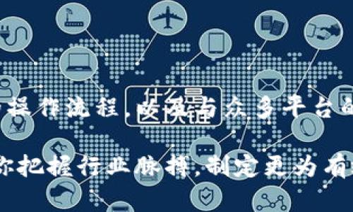   Token Pocket钱包使用指南：如何在TRC20网络上轻松进行交易 / 
 guanjianci Token Pocket, TRC20, 钱包, 加密货币 /guanjianci 

一、什么是Token Pocket钱包？

在加密货币的世界里，钱包就如同个人的银行账户，帮助你安全存储和管理数字资产。其中，Token Pocket钱包因其多功能性和用户友好性而受到众多用户的青睐。那么，什么是Token Pocket钱包呢？它是一款集成了多种区块链技术的钱包，支持多种数字货币的存储和交易，包括TRC20及其相关的数字资产。

Token Pocket的一个显著特点是其强大的安全性。它支持私钥本地存储，确保用户资产不被盗取。同时，Token Pocket的界面设计，即使是初学者也能快速上手，享受到加密货币的乐趣。

二、为什么选择TRC20网络？

TRC20是基于波场（TRON）区块链的标准，它的出现让资产的转移和交易变得更加便捷和高效。TRC20代币不仅交易费用低廉，还具备快速的确认时间。这对于频繁进行数字货币交易的用户尤为重要。

选择TRC20网络的另一个优势在于其生态系统的不断壮大。无论是去中心化交易所（DEX）还是各种DeFi项目，TRC20都展示出强大的兼容性和广泛的应用场景。例如，用户可以通过TRC20代币在多个平台上进行交易、抵押和投资，创造出更多的收益机会。

三、如何在Token Pocket中使用TRC20钱包？

现在，让我们逐步了解如何在Token Pocket中使用TRC20钱包。首先，确保你已经下载安装了Token Pocket应用程序并注册了账户。如果你仍在考虑下载，那么可以从各大应用商店获取。

h4注册和设置账户/h4

打开Token Pocket后，选择“创建钱包”。随后，系统会生成一组助记词，用于恢复钱包。强烈建议你将这组助记词妥善保存，切勿与他人分享。为了增强安全性，你还可以设置一个强密码。

h4添加TRC20资产/h4

成功注册后，你可以在主界面看到钱包地址。在“资产”页面，选择“添加资产”，然后在列表中找到TRC20代币（例如USDT）。成功添加后，你的TRC20资产就会显示在你的钱包中。

h4进行TRC20交易/h4

在Token Pocket中，你可以轻松发送和接收TRC20代币。选择“发送”功能，输入对方地址和转账金额，确认无误后，点击“发送”即可完成交易。系统会提示你确认交易信息，并显示交易手续费。

h4查看交易记录/h4

所有交易记录都会保留在Token Pocket中，你可以随时通过“交易记录”功能查看。这为用户提供了完全的透明度和便利。

四、控制风险，提高安全性

尽管Token Pocket提供了多重安全保护，用户仍需对自己的资产负责。以下是一些避免风险的建议：

h4避免网络钓鱼/h4

网络钓鱼是加密货币领域的常见手段。用户需要谨慎检查链接的安全性，确保网站是真正的Token Pocket官网。

h4不要共享私钥和助记词/h4

无论如何都不要透露自己的私钥和助记词给他人。任何请求你共享这些信息的消息都是潜在的诈骗。

h4定期更新APP/h4

确保你使用的是最新版本的Token Pocket，定期更新可以帮助你享受到最新的安全功能和修复漏洞。

五、TRC20的未来展望

随着区块链技术的发展，TRC20网络正在逐渐成熟。新的项目不断出现，已有项目也在不断更新和。用户对TRC20的接受度和使用情况逐渐提升，尤其在DeFi和NFT领域，TRC20的应用正在扩展。

未来，TRC20有可能会吸引更多的开发者和投资者，整个生态系统也期待着新的突破和机遇。Token Pocket作为一个主要的钱包之一，必将继续发挥重要作用，为用户提供更好的体验。

六、常见问题解答

h41. 如何恢复Token Pocket钱包？/h4

如果你不小心删除了Token Pocket应用，或者改变了手机，切忌绝望。应用提供了恢复钱包的功能。只需按照以下步骤进行：

首先，重新下载并安装Token Pocket应用程序。打开它后，选择“恢复钱包”选项。此时，你需要输入先前保存的助记词。确认后，系统将恢复你的钱包及其资产。但要注意，助记词一定要保存在安全的地方，建议使用纸质记录方式，而非手机中存储。

h42. Token Pocket的手续费是怎样的？/h4

Token Pocket在进行TRC20转账时会收取少量手续费。手续费来自TRC20网络的交易费用，这些费用会随着网络情况的变化而有所不同。一般来说，TRC20的交易手续费相对较低，更加适合频繁的小额交易。

在进行转账时，Token Pocket会提前显示交易的总费用，用户在确认交易之前可以清楚地看到这一费用，避免因意外产生的高额费用。

七、总结

Token Pocket钱包因其用户友好和多功能的特点，使得用户能够在TRC20网络上顺畅地进行各种数字资产交易。不断增强的安全性、简便的操作流程，以及与众多平台的兼容性，使得Token Pocket成为加密货币投资者的热门选择。

无论你是新手还是资深用户，掌握Token Pocket的使用方法都能使你的加密货币交易更加轻松。同时，关注TRC20网络未来的发展，将帮助你把握行业脉搏，制定更为有效的投资策略。希望这篇指南能够帮助您顺利使用Token Pocket钱包，在加密货币世界中畅游无阻。