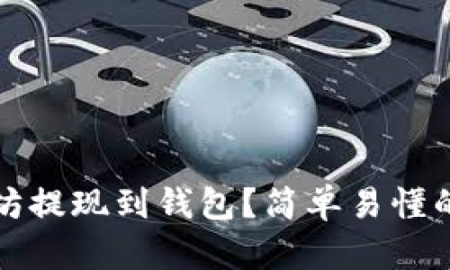 如何将以太坊提现到钱包？简单易懂的步骤与技巧