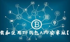 如何轻松下载和使用TP钱包