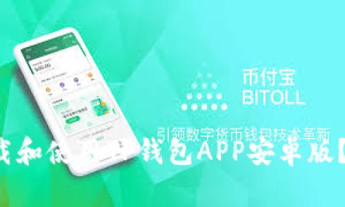 如何轻松下载和使用TP钱包APP安卓版？快来看看吧！