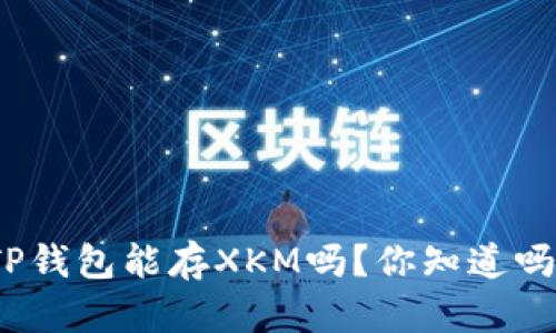 TP钱包能存XKM吗？你知道吗？