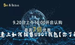 在欧意上如何销售USDT钱包