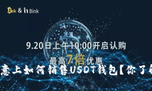 在欧意上如何销售USDT钱包？你了解吗？